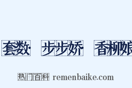 套数·步步娇·香柳娘是什么意思的图片